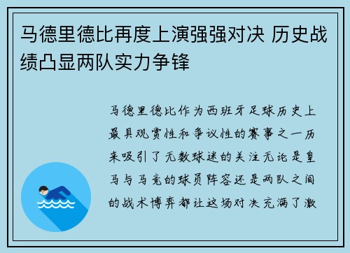 马德里德比再度上演强强对决 历史战绩凸显两队实力争锋