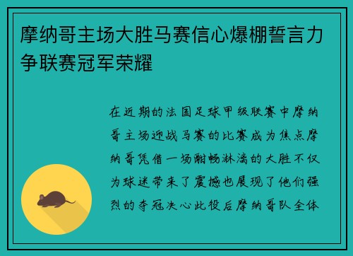 摩纳哥主场大胜马赛信心爆棚誓言力争联赛冠军荣耀