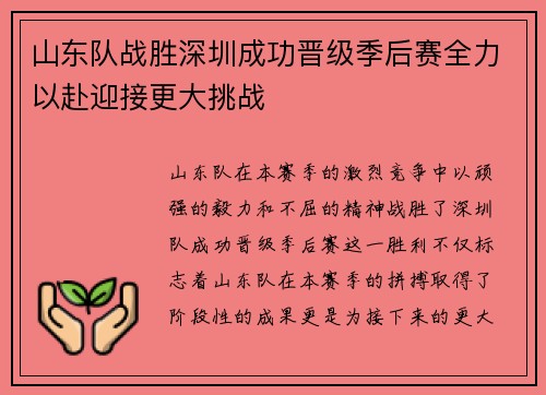 山东队战胜深圳成功晋级季后赛全力以赴迎接更大挑战