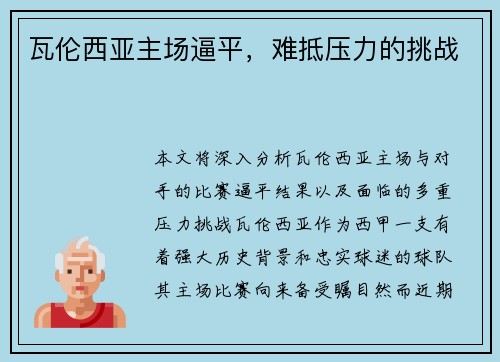 瓦伦西亚主场逼平，难抵压力的挑战