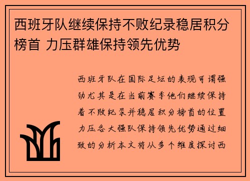 西班牙队继续保持不败纪录稳居积分榜首 力压群雄保持领先优势