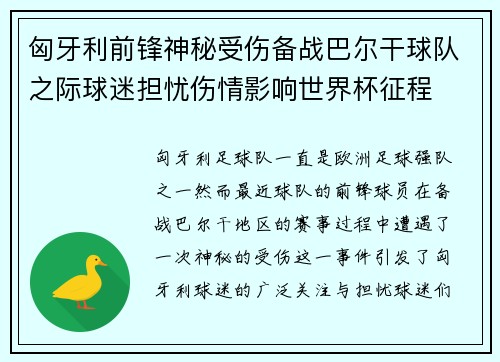 匈牙利前锋神秘受伤备战巴尔干球队之际球迷担忧伤情影响世界杯征程