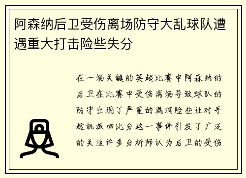 阿森纳后卫受伤离场防守大乱球队遭遇重大打击险些失分