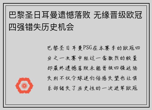巴黎圣日耳曼遗憾落败 无缘晋级欧冠四强错失历史机会