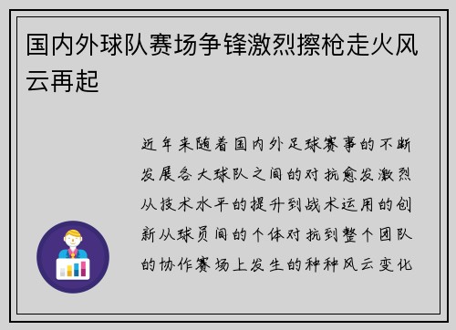 国内外球队赛场争锋激烈擦枪走火风云再起