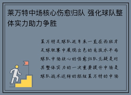 莱万特中场核心伤愈归队 强化球队整体实力助力争胜