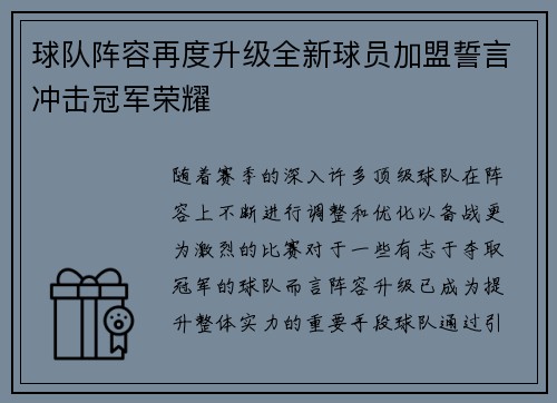 球队阵容再度升级全新球员加盟誓言冲击冠军荣耀
