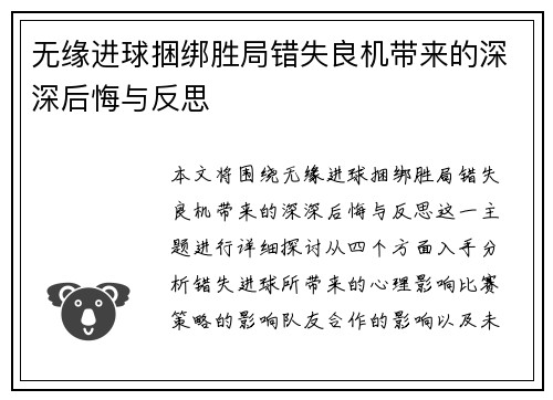无缘进球捆绑胜局错失良机带来的深深后悔与反思
