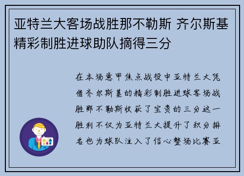 亚特兰大客场战胜那不勒斯 齐尔斯基精彩制胜进球助队摘得三分