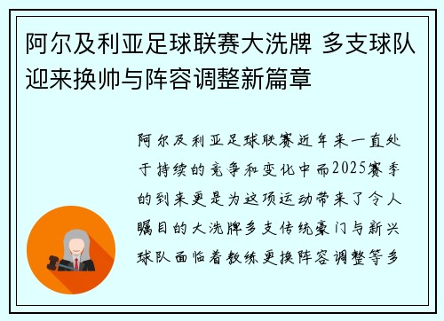 阿尔及利亚足球联赛大洗牌 多支球队迎来换帅与阵容调整新篇章