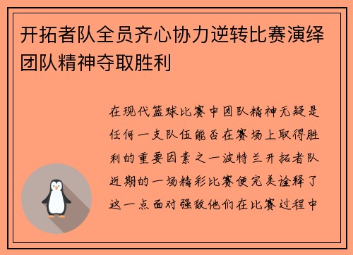 开拓者队全员齐心协力逆转比赛演绎团队精神夺取胜利
