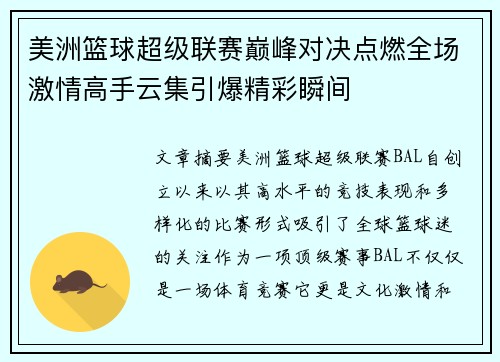 美洲篮球超级联赛巅峰对决点燃全场激情高手云集引爆精彩瞬间