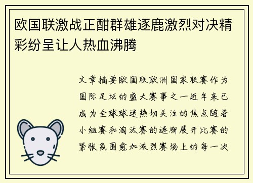 欧国联激战正酣群雄逐鹿激烈对决精彩纷呈让人热血沸腾