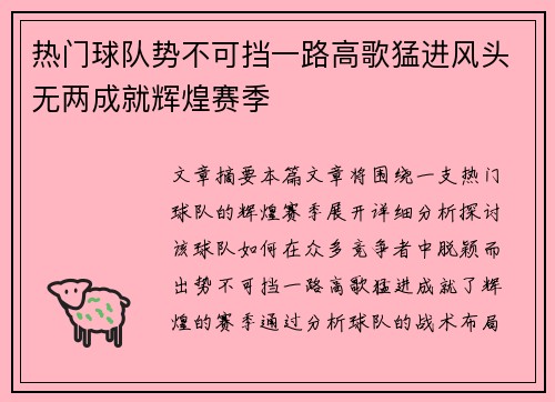 热门球队势不可挡一路高歌猛进风头无两成就辉煌赛季