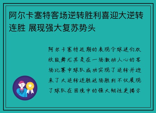 阿尔卡塞特客场逆转胜利喜迎大逆转连胜 展现强大复苏势头