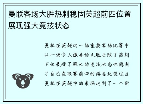 曼联客场大胜热刺稳固英超前四位置展现强大竞技状态