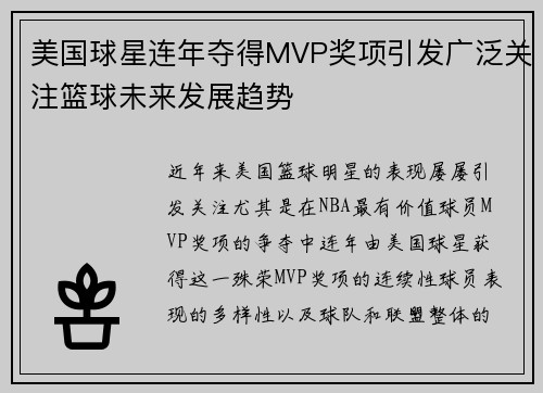 美国球星连年夺得MVP奖项引发广泛关注篮球未来发展趋势