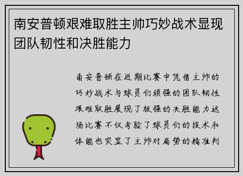 南安普顿艰难取胜主帅巧妙战术显现团队韧性和决胜能力