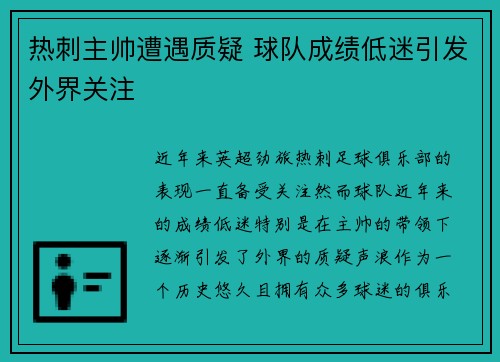 热刺主帅遭遇质疑 球队成绩低迷引发外界关注