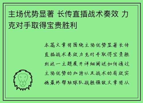 主场优势显著 长传直插战术奏效 力克对手取得宝贵胜利