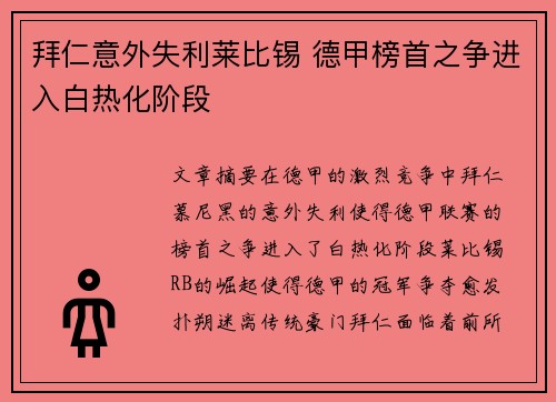 拜仁意外失利莱比锡 德甲榜首之争进入白热化阶段