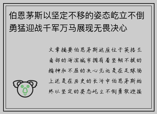 伯恩茅斯以坚定不移的姿态屹立不倒勇猛迎战千军万马展现无畏决心