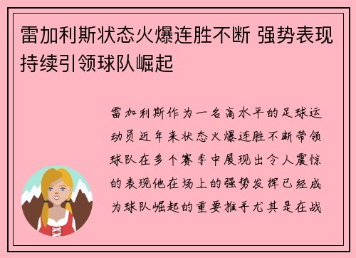 雷加利斯状态火爆连胜不断 强势表现持续引领球队崛起
