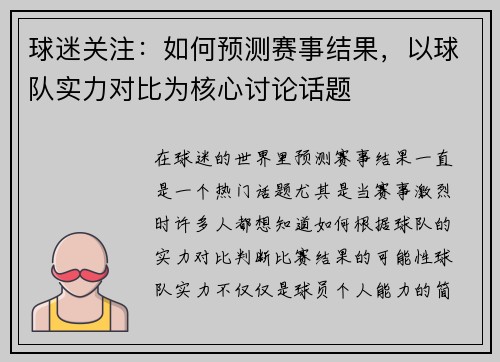 球迷关注：如何预测赛事结果，以球队实力对比为核心讨论话题