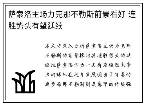 萨索洛主场力克那不勒斯前景看好 连胜势头有望延续