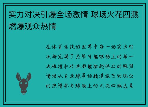 实力对决引爆全场激情 球场火花四溅燃爆观众热情