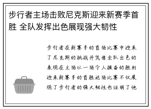 步行者主场击败尼克斯迎来新赛季首胜 全队发挥出色展现强大韧性