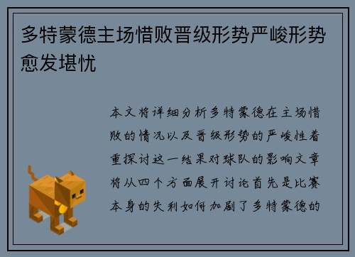 多特蒙德主场惜败晋级形势严峻形势愈发堪忧
