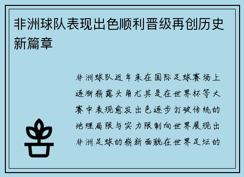 非洲球队表现出色顺利晋级再创历史新篇章