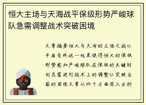恒大主场与天海战平保级形势严峻球队急需调整战术突破困境
