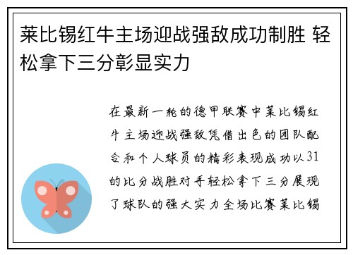 莱比锡红牛主场迎战强敌成功制胜 轻松拿下三分彰显实力