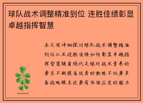 球队战术调整精准到位 连胜佳绩彰显卓越指挥智慧