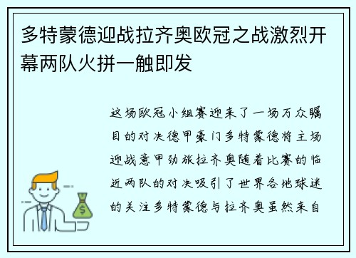 多特蒙德迎战拉齐奥欧冠之战激烈开幕两队火拼一触即发