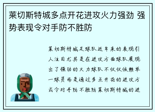 莱切斯特城多点开花进攻火力强劲 强势表现令对手防不胜防