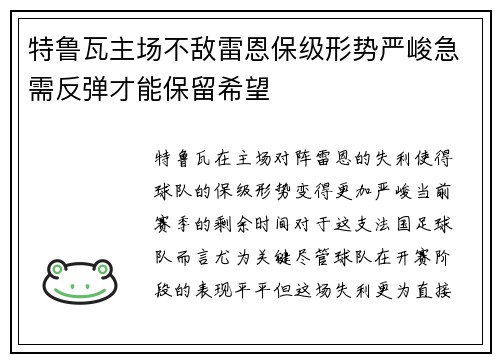 特鲁瓦主场不敌雷恩保级形势严峻急需反弹才能保留希望