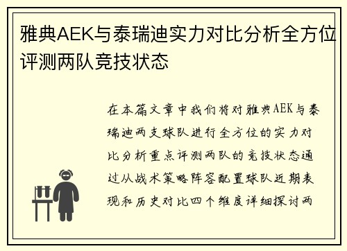 雅典AEK与泰瑞迪实力对比分析全方位评测两队竞技状态