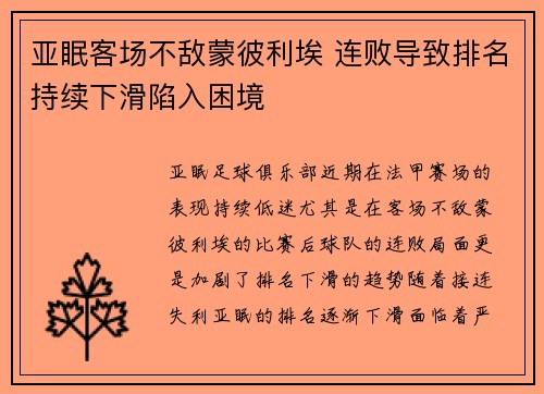 亚眠客场不敌蒙彼利埃 连败导致排名持续下滑陷入困境