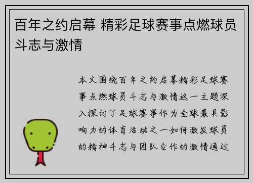 百年之约启幕 精彩足球赛事点燃球员斗志与激情