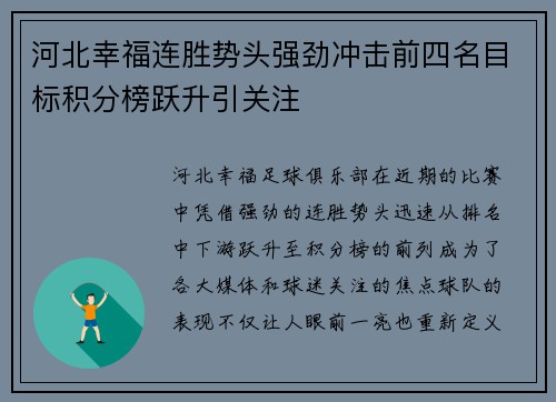 河北幸福连胜势头强劲冲击前四名目标积分榜跃升引关注
