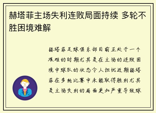 赫塔菲主场失利连败局面持续 多轮不胜困境难解