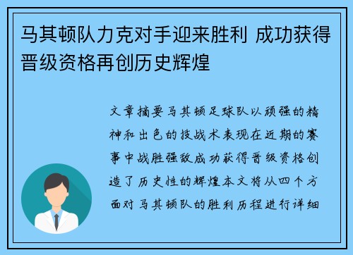 马其顿队力克对手迎来胜利 成功获得晋级资格再创历史辉煌