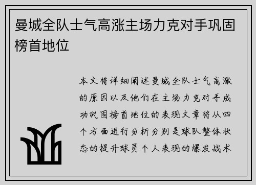 曼城全队士气高涨主场力克对手巩固榜首地位