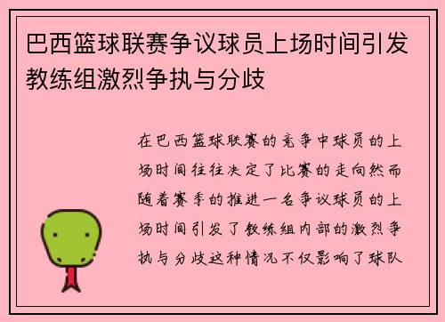 巴西篮球联赛争议球员上场时间引发教练组激烈争执与分歧