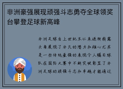 非洲豪强展现顽强斗志勇夺全球领奖台攀登足球新高峰