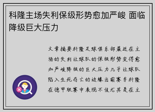 科隆主场失利保级形势愈加严峻 面临降级巨大压力