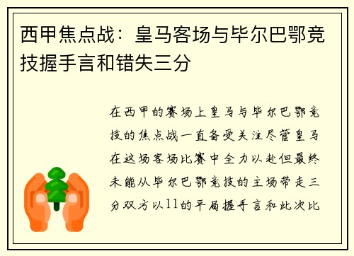 西甲焦点战：皇马客场与毕尔巴鄂竞技握手言和错失三分